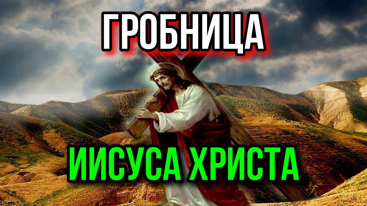 Гробница Иисуса в ночное время Храм Гроба Господня