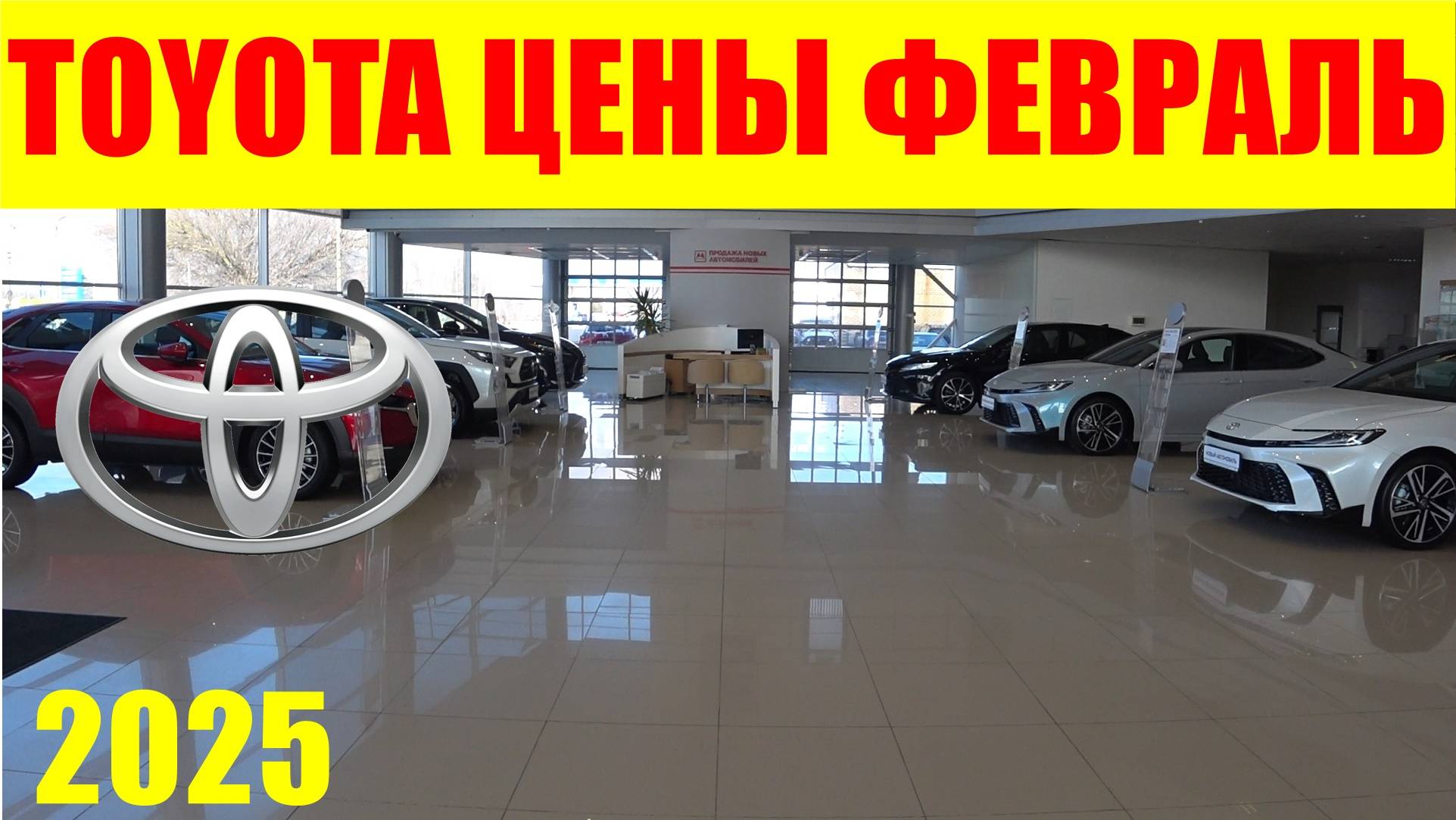 TOYOTA ЦЕНЫ ФЕВРАЛЬ 2025 смотреть онлайн