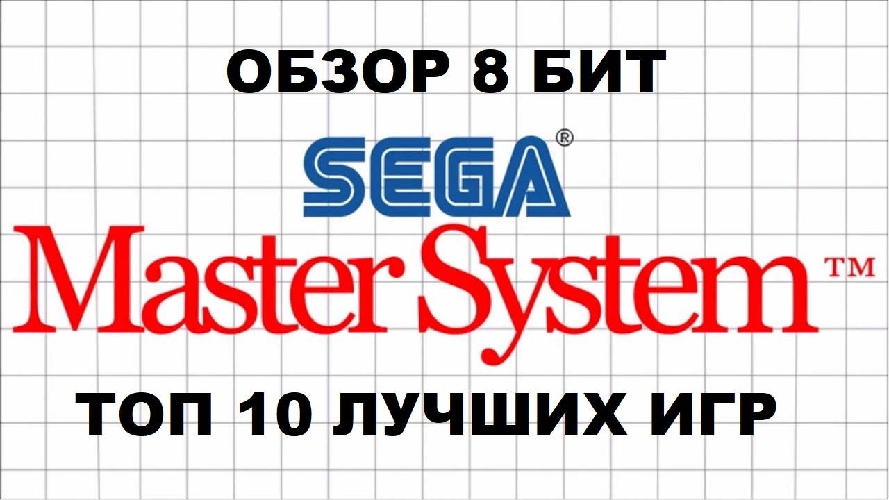 ТОП 10 ИГР - SEGA MASTER SYSTEM ( ОБЗОР ) смотреть онлайн