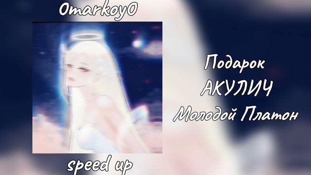 Подарок - АКУЛИЧ, Молодой Платон Speed Up / 0markoy0