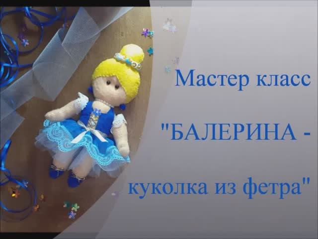 МО. Мастер класс БАЛЕРИНА-куколка из фетра. Марьюшка. смотреть онлайн