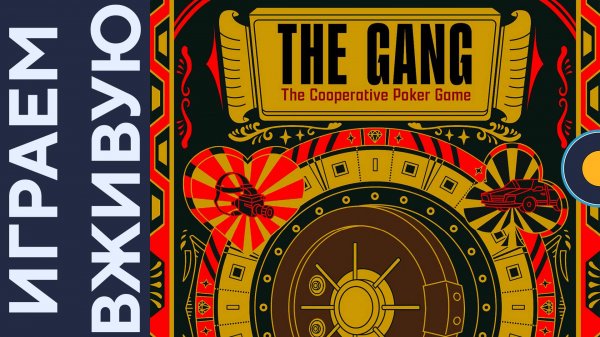 The Gang — Играем вживую