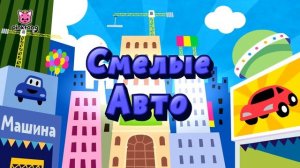 🚘 Быстрее! Сборник песен про машину | Пинкфонг! песенки для детей