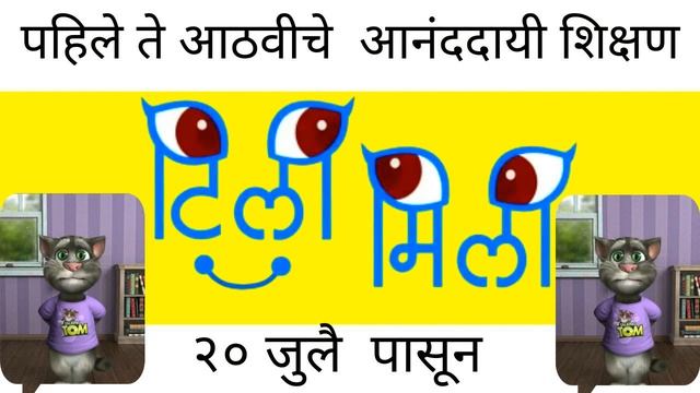 टिली मिली Tili Mili | Tili Mili Mkcl | Tili Mili Sahyadri | Tilimili Song With Talking Tom