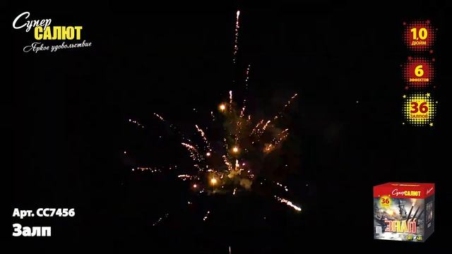 Батарея салютов СС7456 Залп 36х1,0