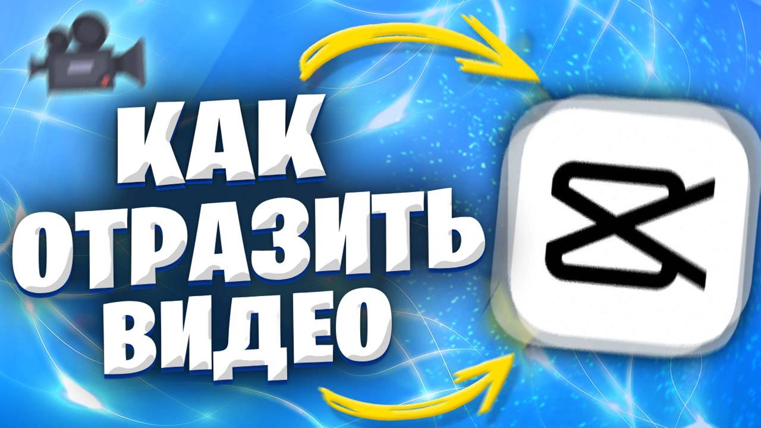 Как отзеркалить видео в Кап Куте? отразить видео в Capcut смотреть онлайн