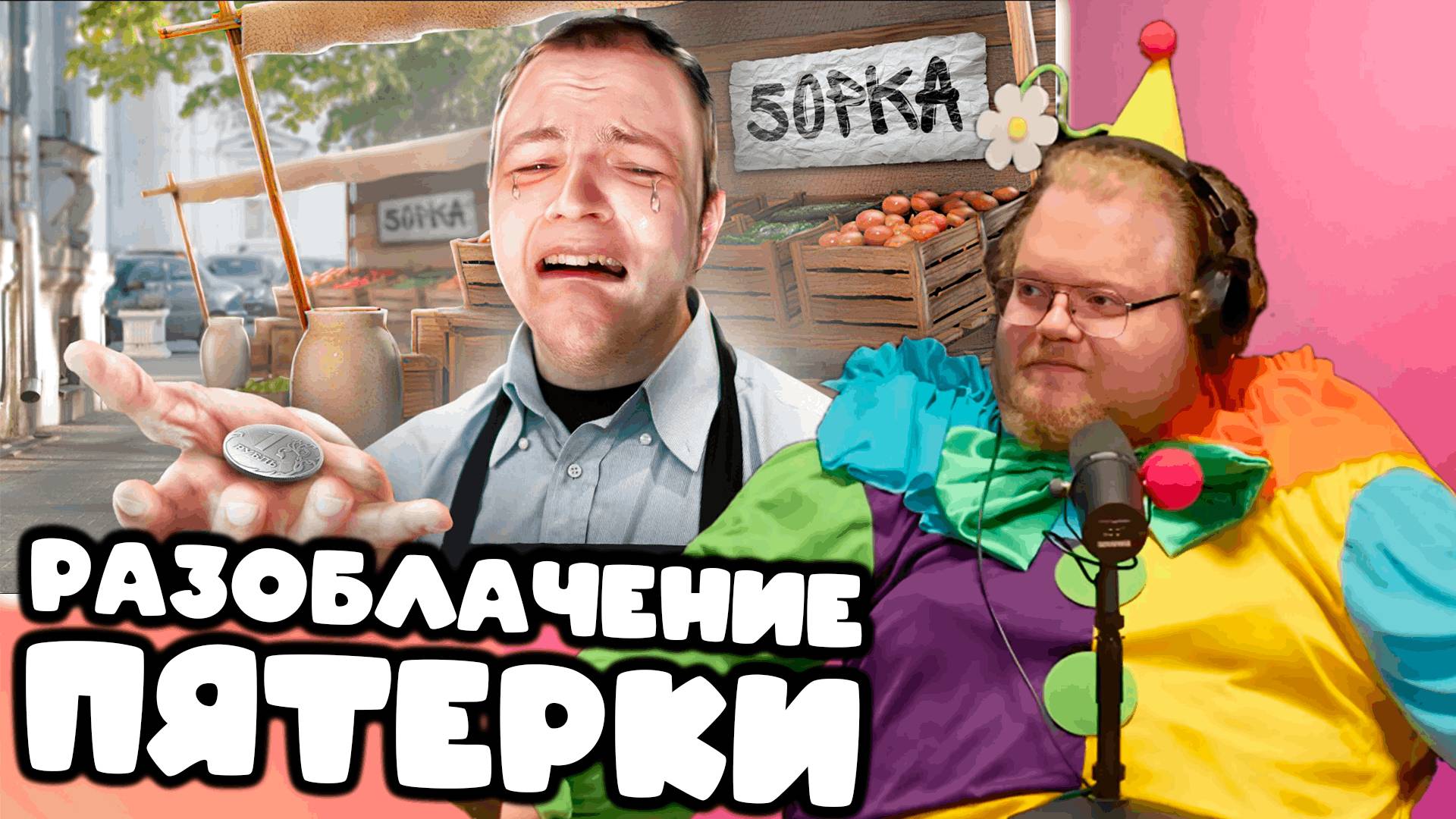 [T2x2 смотрит Пятёрка Больше не ХАЙП Братуха?!] РАЗОБЛАЧЕНИЕ ПЯТЕРКИ