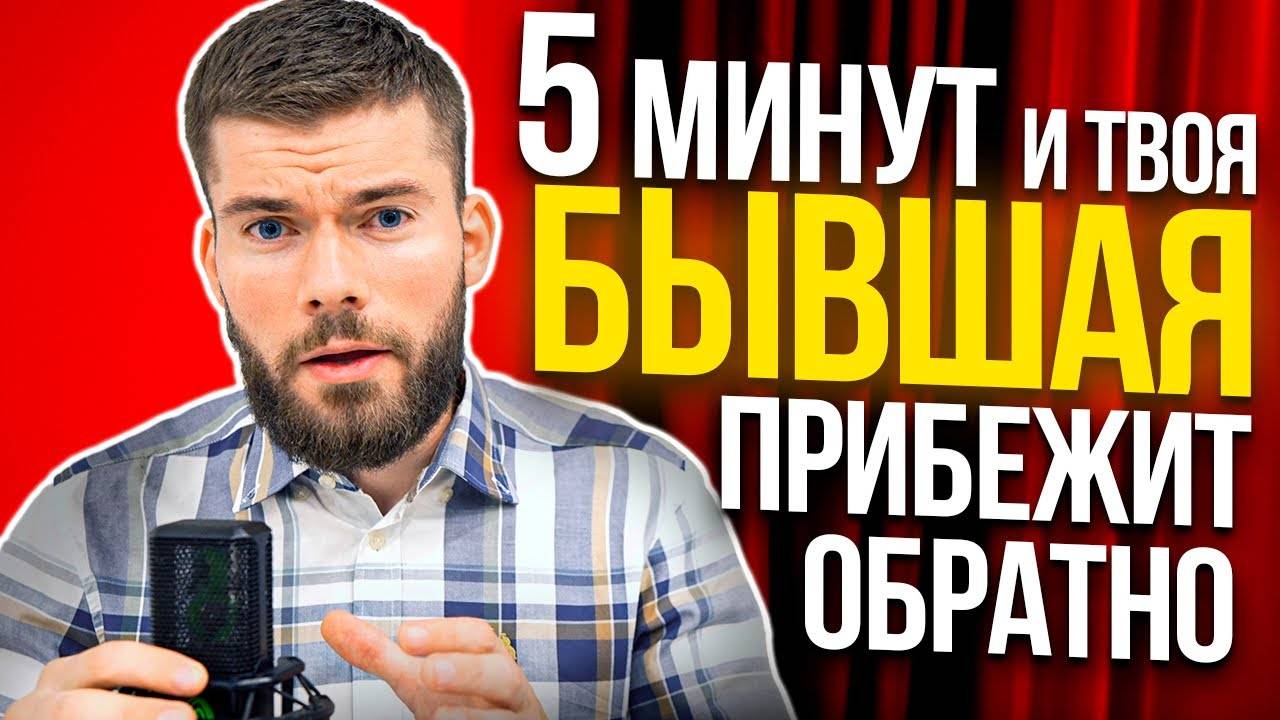 Бывшая девушка или жена хочет вернуться? Главное не тупить. смотреть онлайн