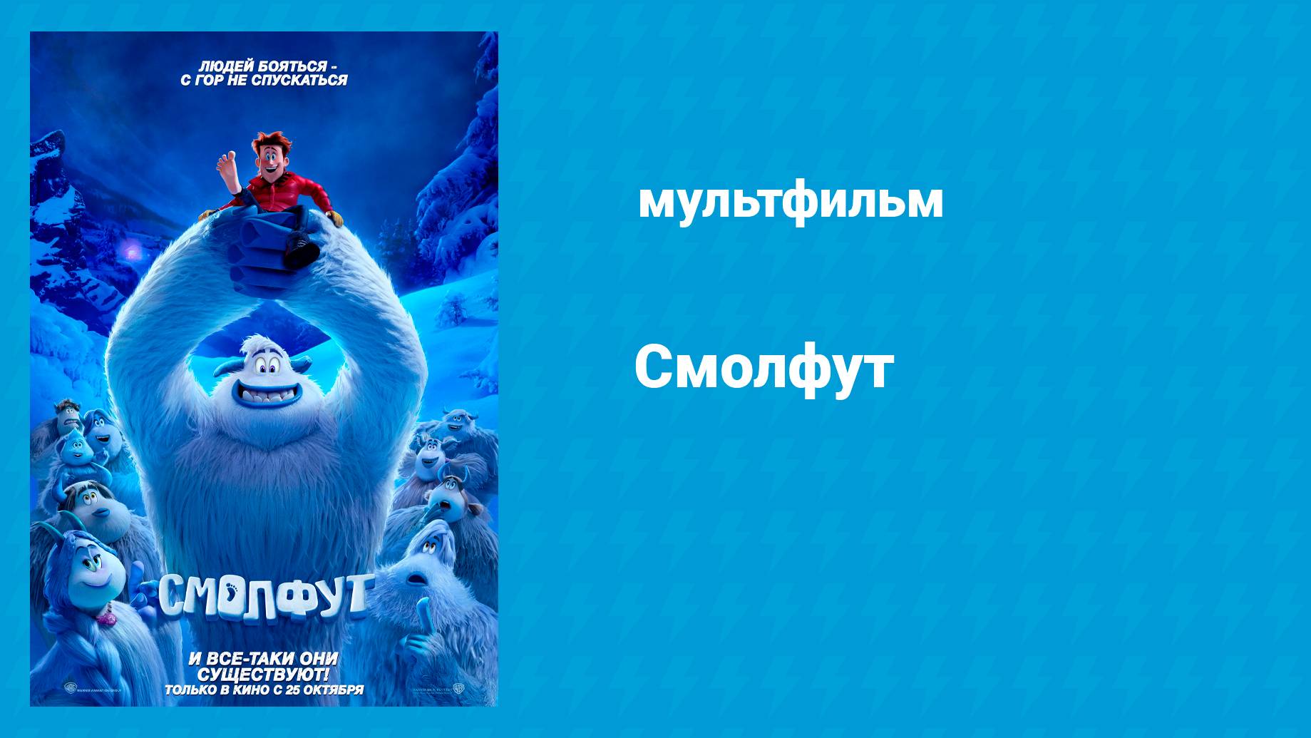 Смолфут (мультфильм, 2018)
