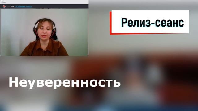 Интерференция|Релиз-сеанс|Неуверенность смотреть онлайн