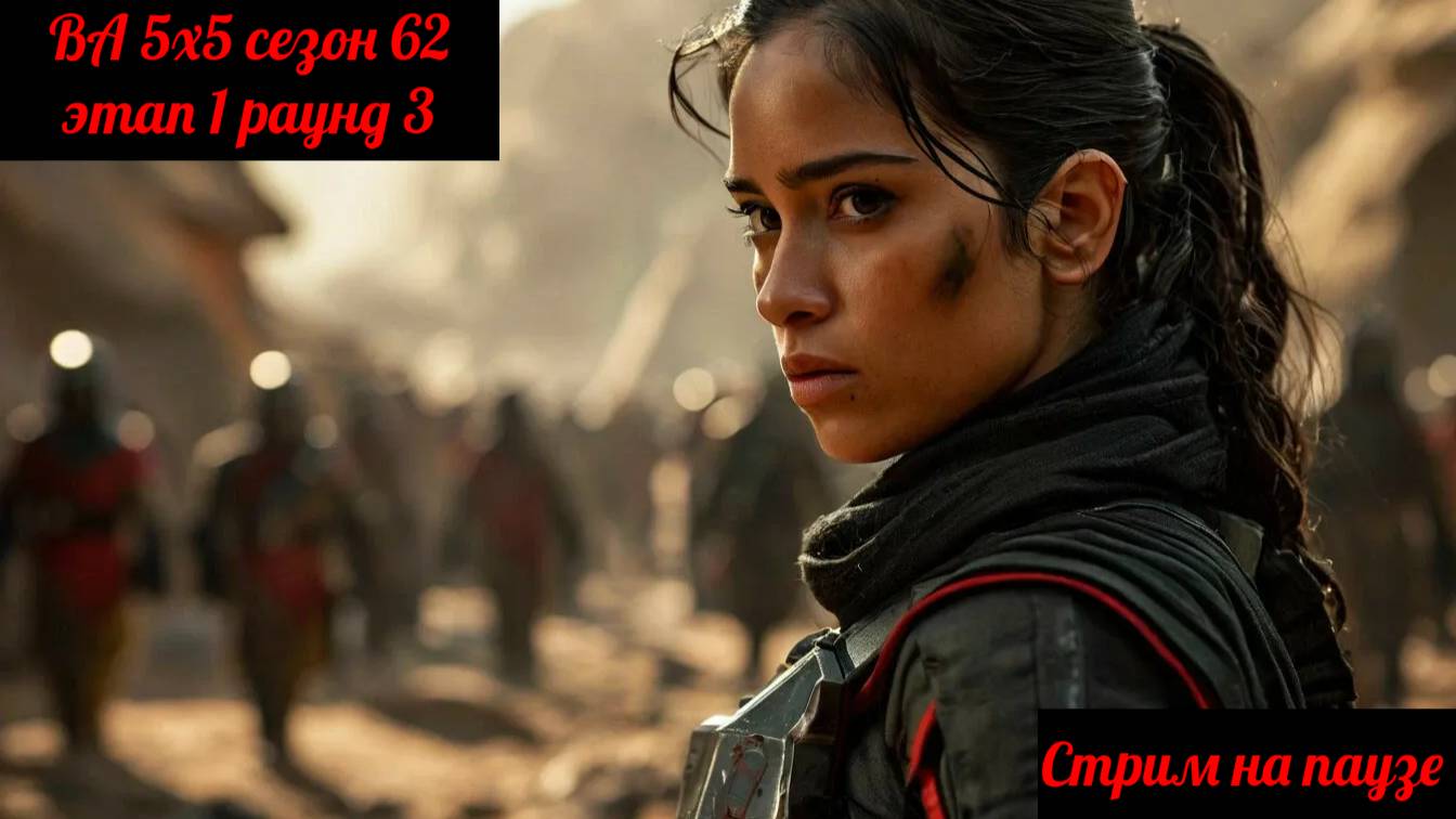 SWGOH ВА 5x5 сезон 62 этап 1 раунд 3 (03.02.25)