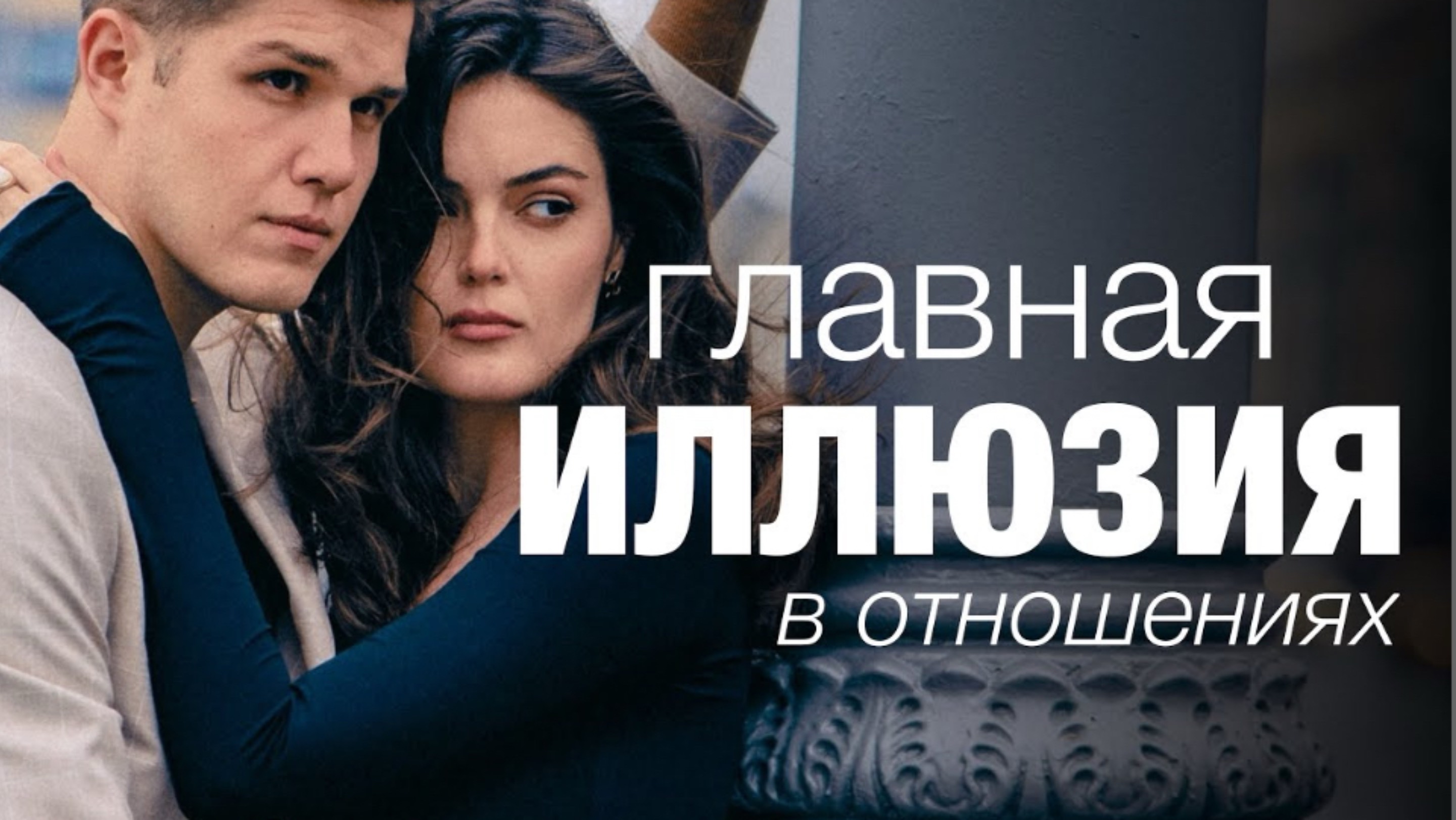 Как сохранить брак? Главная иллюзия всех женщин! смотреть онлайн