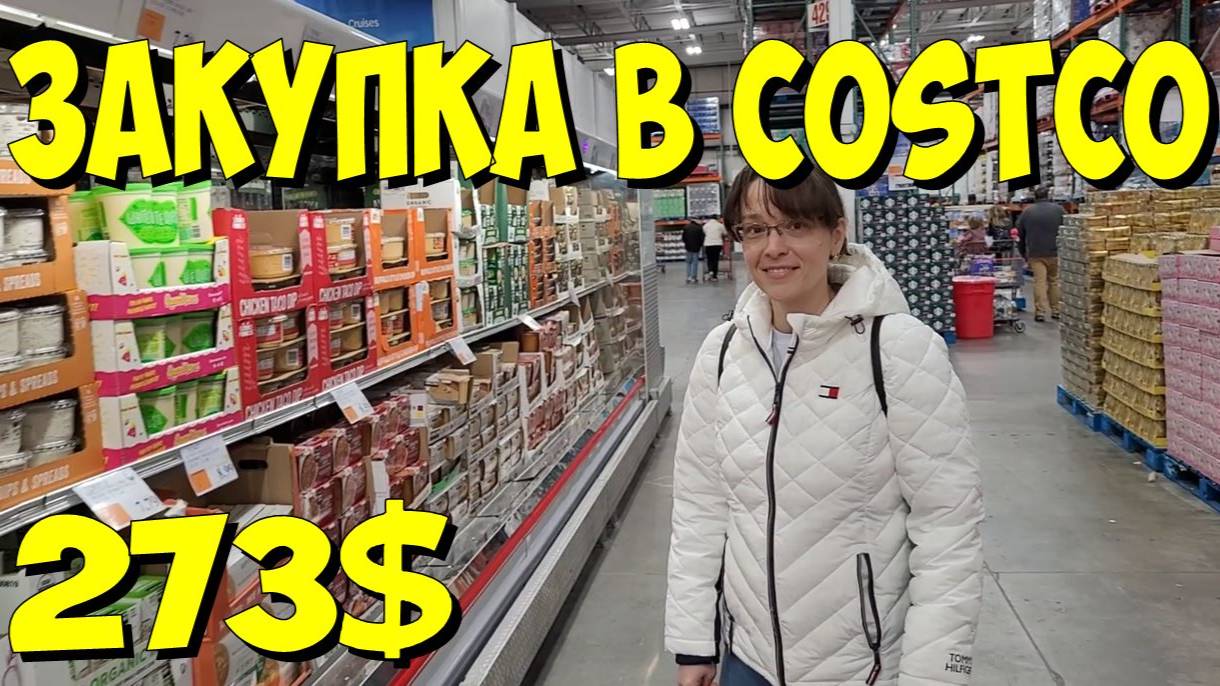 США. Закупка в Costco на 273 доллара
