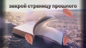 ⚡️Отпусти прошлое. Саблиминал#саблиминал #отпуститьпрошлое
