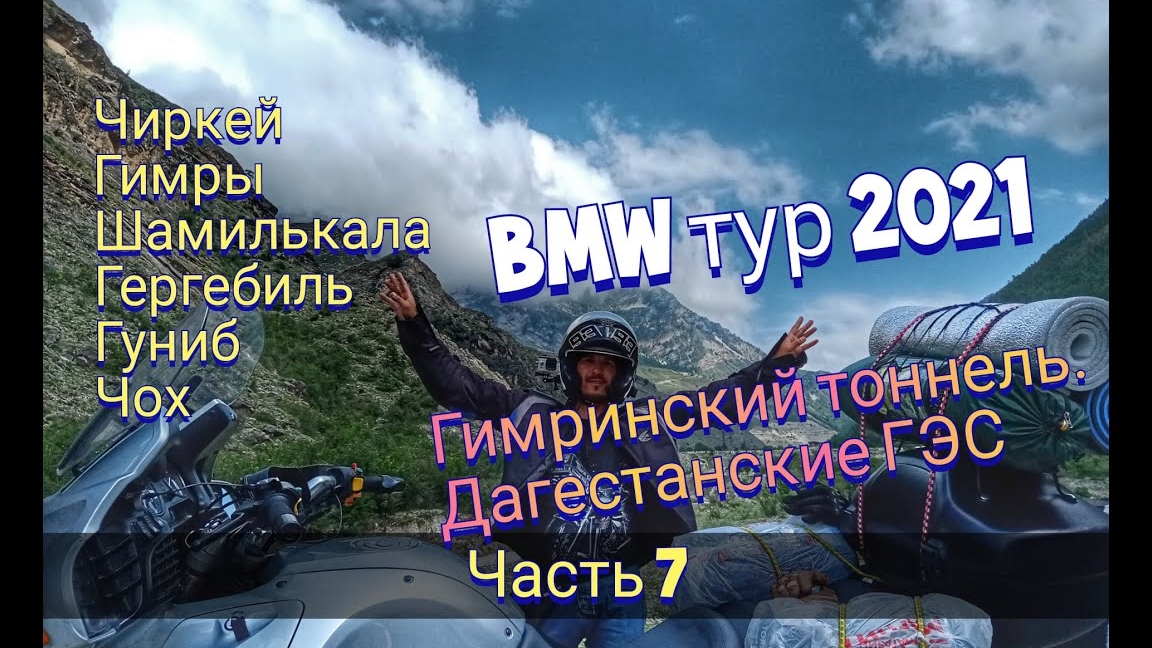 Отпуск 2021. Дагестан. Гимринский тоннель. Дагестанские ГЭС.