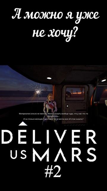 А можно я уже не хочу в космос? #deliverusmars  #shorts