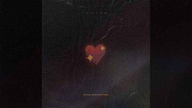 Она кипяток