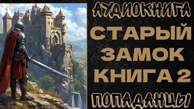 АУДИОКНИГА ПОПАДАНЦЫ: СТАРЫЙ ЗАМОК. КНИГА 2 смотреть онлайн