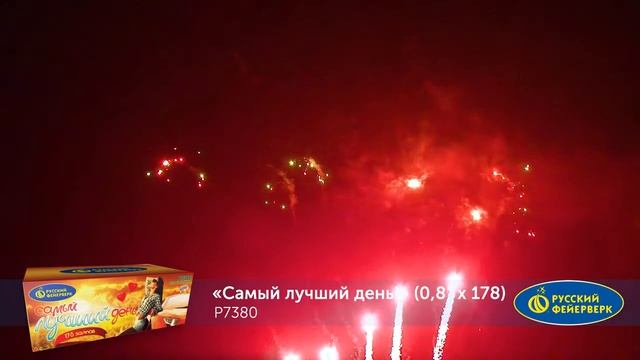 P7380 Самый лучший день Батарея салютов 178 залпов смотреть онлайн