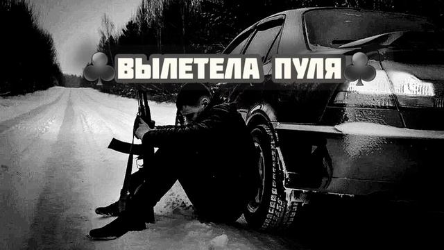 ♣️ВЫЛЕТЕЛА ПУЛЯ♣️ смотреть онлайн