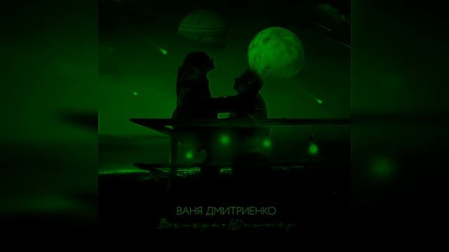 Ваня Дмитриенко — Венера-Юпитер (slowed)