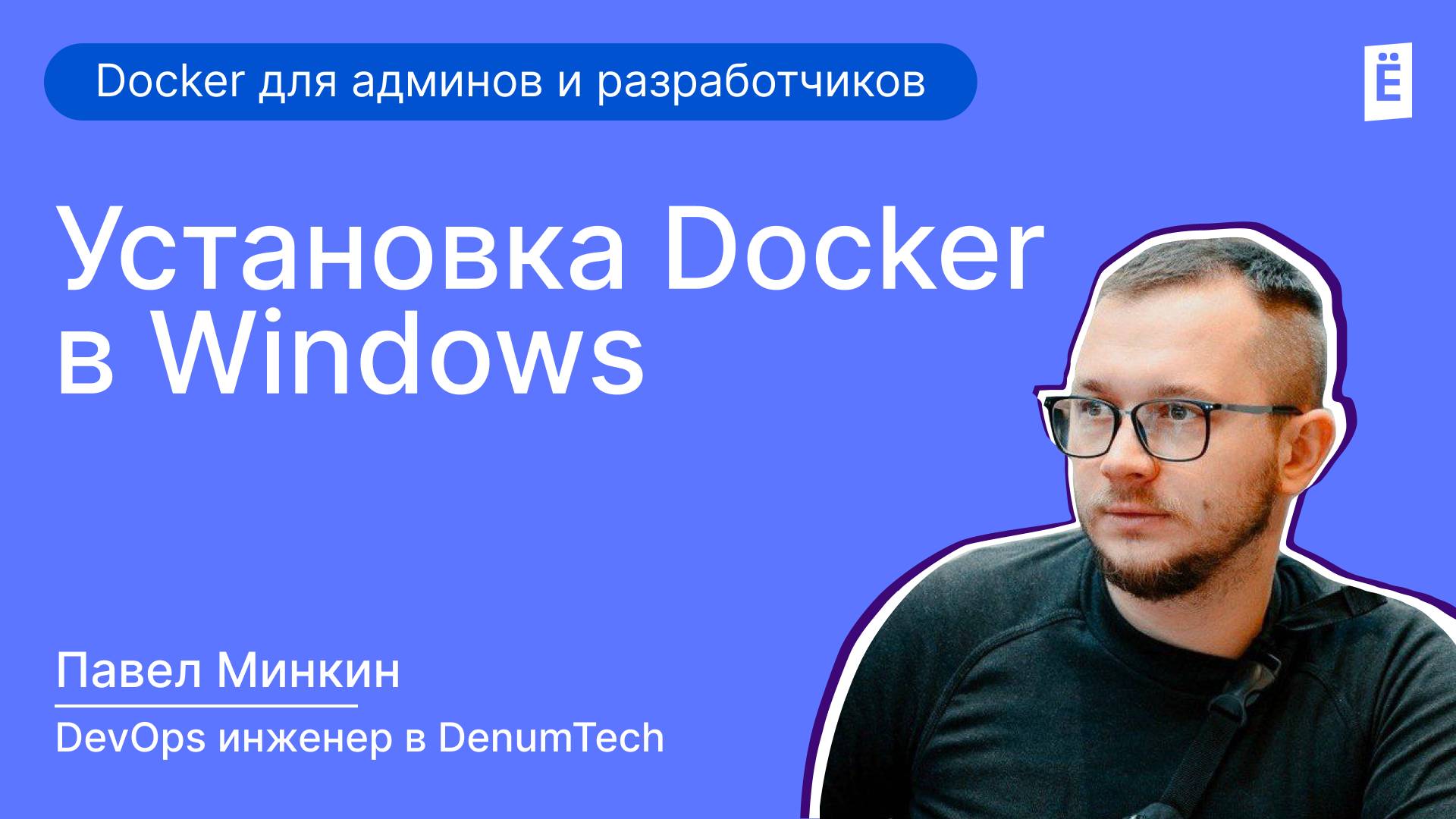 Как установить Docker на Windows? Пошаговая инструкция! смотреть онлайн