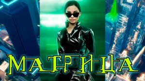 «МАТРИЦА» - клип в память о МотоТане