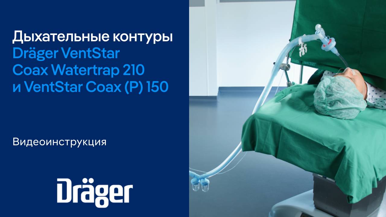 Дыхательные контуры Dräger VentStar Coax Watertrap 210 и VentStar Coax (P) 150. Видеоинструкция.