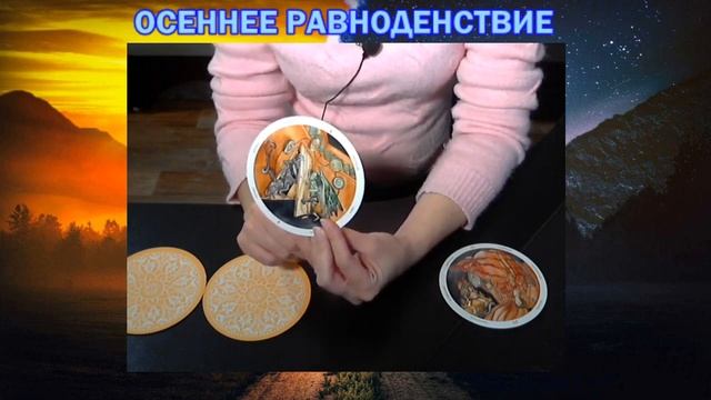 Гадание на картах таро - бонус ко дню равноденствия