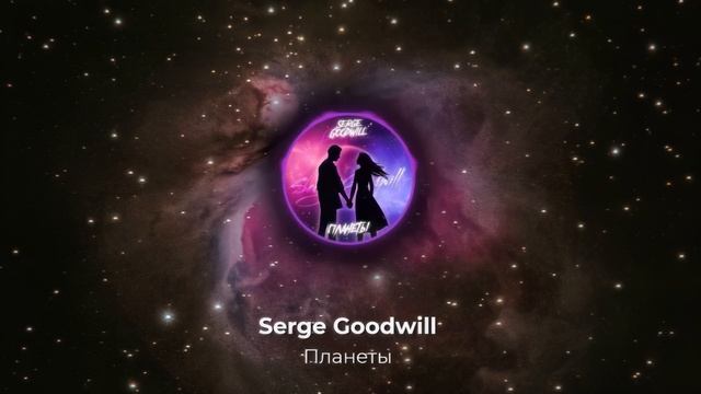 Serge GoodWill - Планеты смотреть онлайн