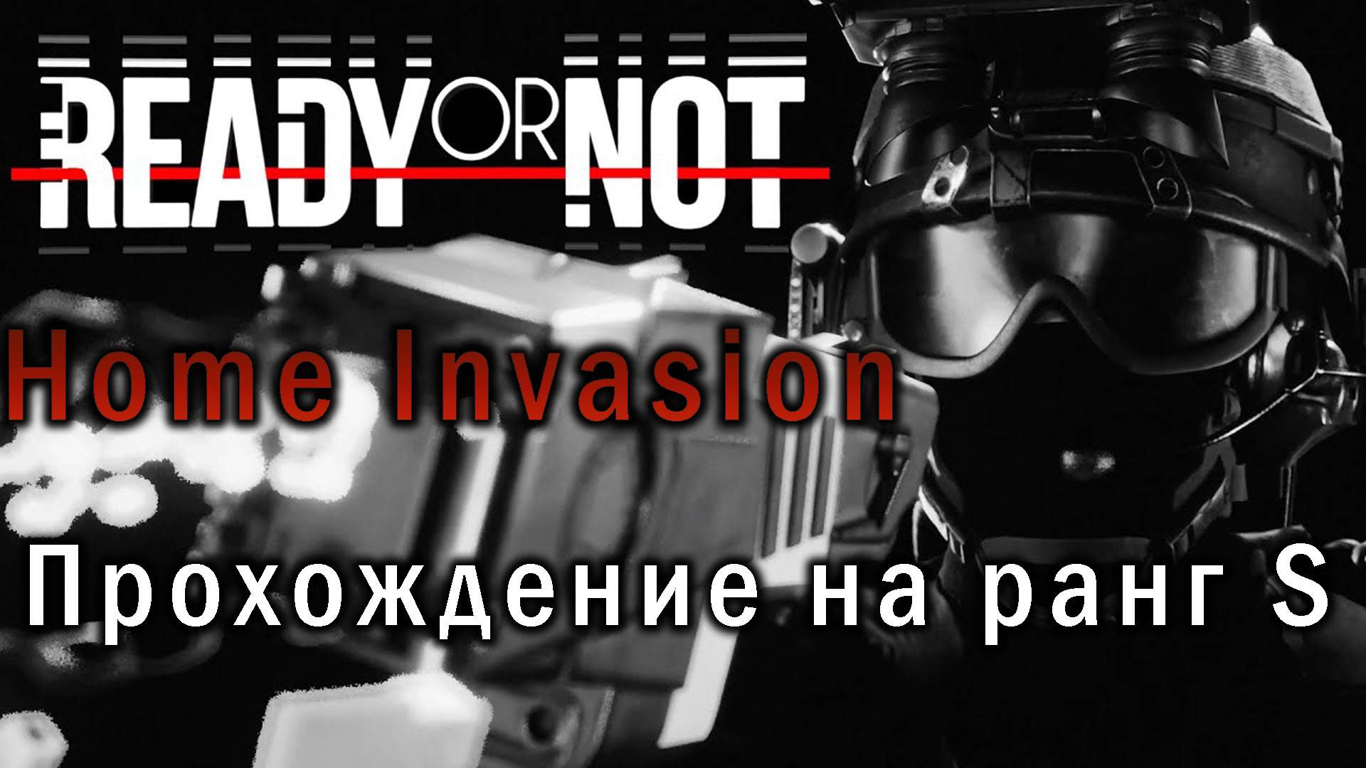 Ready or Not Home Invasion | Прохождение на S ранг смотреть онлайн