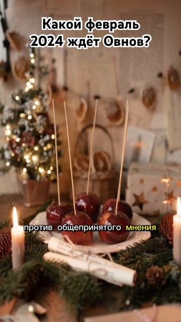 Какой февраль 2024 ждёт ОВНА ♈️? #знаки_зодиака #февраль2024 #астропрогноз2024 #февраль2024 #овны смотреть онлайн
