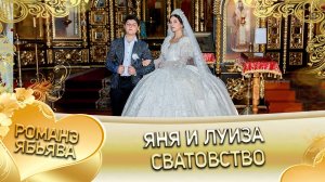 Яня и Луиза! Лэл о Ваня о Смыко! Кай о Руслан о Чичельнико! Сватовство!