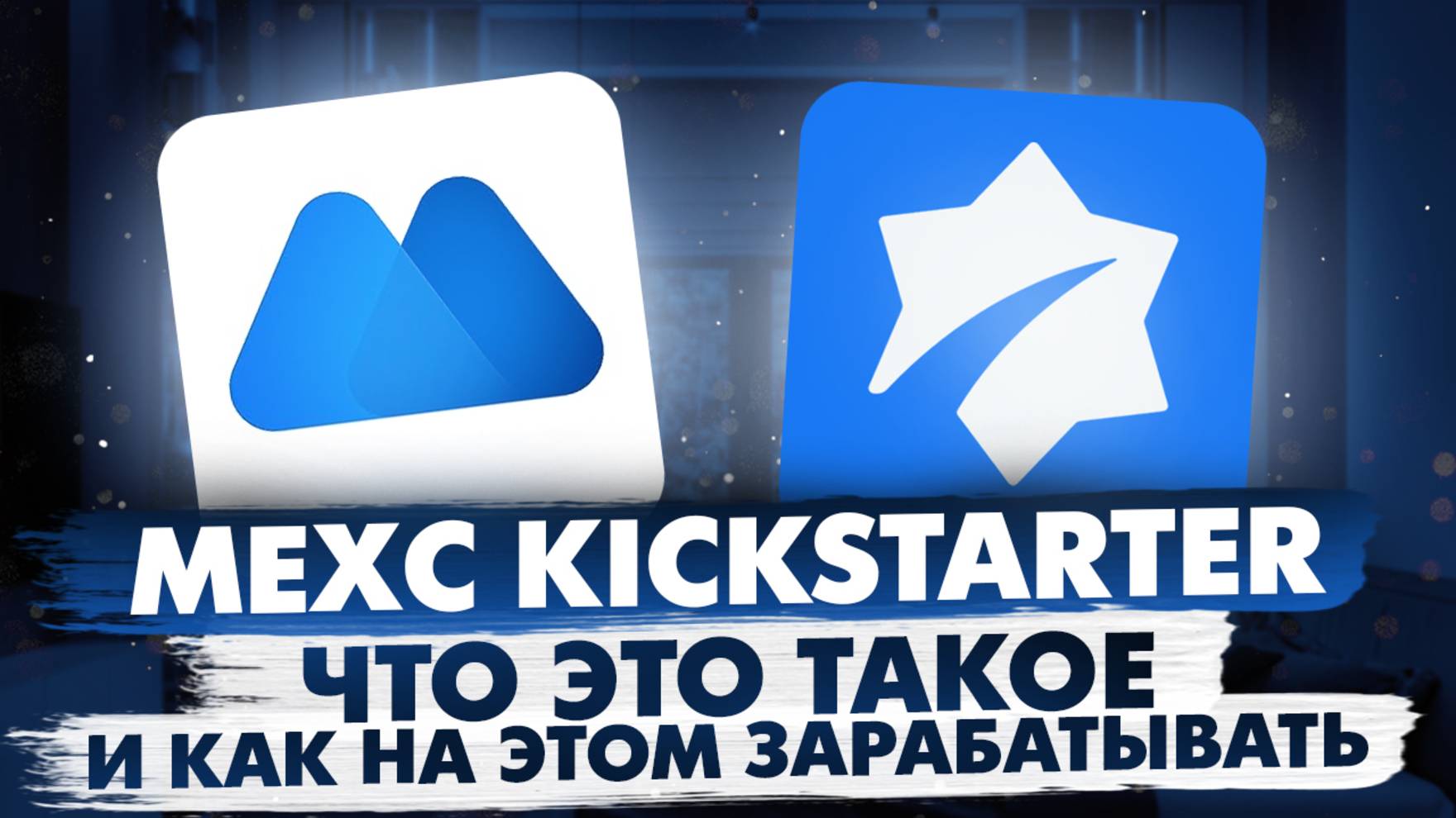 MEXC KICKSTARTER | ЧТО ЭТО ТАКОЕ? | КАК И СКОЛЬКО НА ЭТОМ ЗАРАБАТЫВАТЬ?