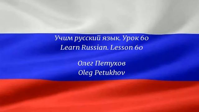 Learning Russian. Lesson 60. At the bank. Учим русский язык. Урок 60. В банке. смотреть онлайн