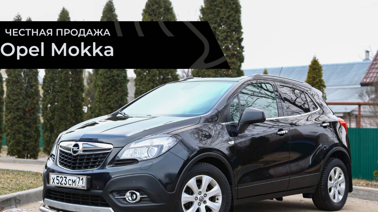 Честная продажа Opel Mokka