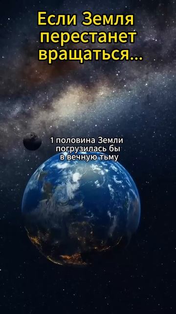 Что будет, если Земля перестанет вращаться? #астрономия #космос #наука #shotrs #мистика #планеты смотреть онлайн