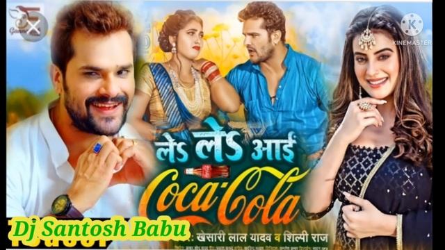 2022/ले ले आई Coco Cola Bhojpuri Song- Khesari Lal Yadav & Shilpi Raj# Santosh Babu Hi Tech смотреть онлайн