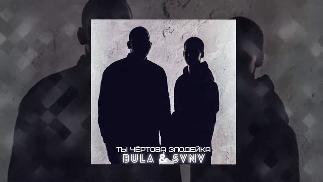 BULA & SVNV - Ты чертова злодейка