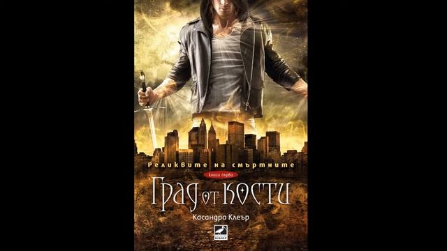Град от кости (6 и 7 глава) смотреть онлайн
