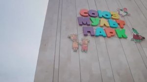 Союзмультпарк - Интерактивный парк Союзмультфильма на ВДНХ