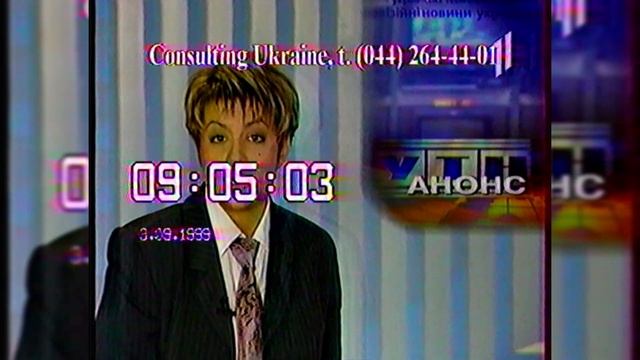 УТН Анонс - УТ-1 [03.09.1999] смотреть онлайн