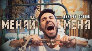 Дмитрий Осипов - Меняй меня (Official Video)