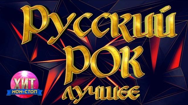 #ROCK🔥 #РУССКИЙРОК🎶 #ЛУЧШИЕПЕСНИ🔥2:27🔥#вэфире #русскийрок #лучшиепесни #рок #сборникрока #хитырока