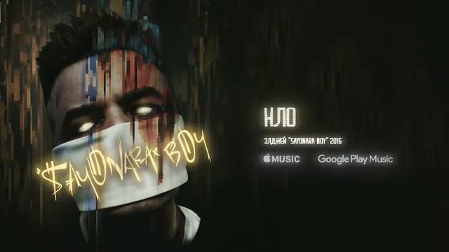 Элджей нло