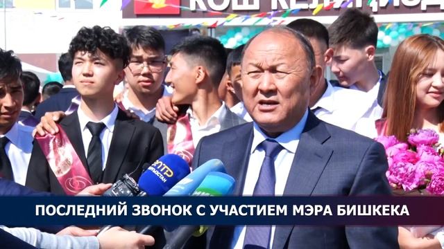 Последний звонок с участием мэра Бишкека смотреть онлайн