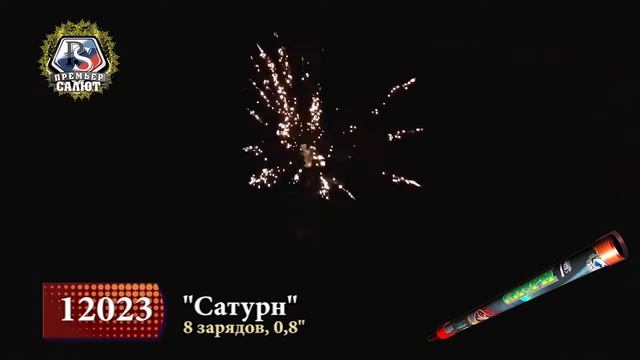Римские свечи 12023 Сатурн 0 8 х 8