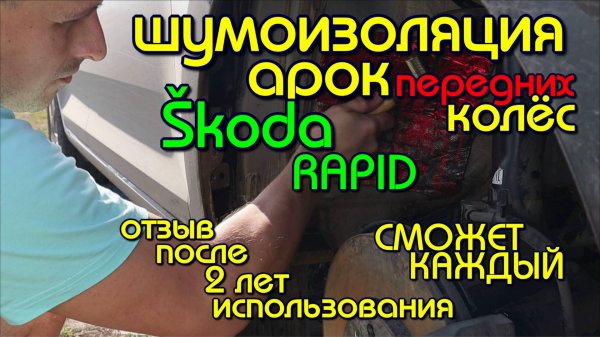 шумоизоляция арок колес шкода рапид sound insulation of wheel arches Skoda Rapid