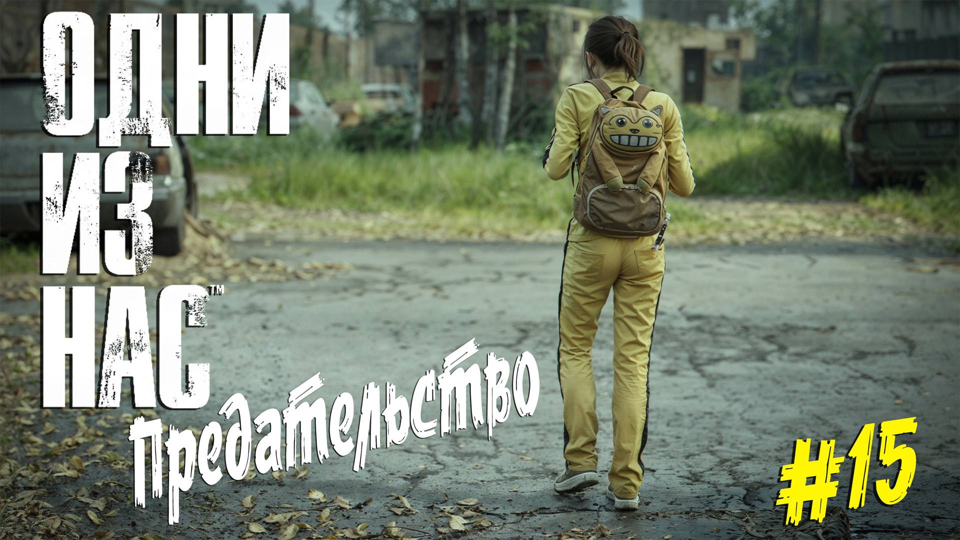 The Last of Us - ч.15 "ПУНКТ НАЗНАЧЕНИЯ" смотреть онлайн