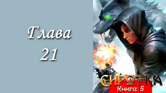 "Сиротка 5". Главы 17 - 24 смотреть онлайн